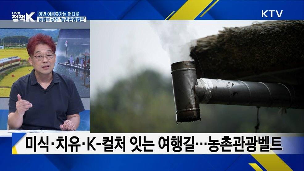 농촌을 잇고 지역에 활력을 더하다···농촌관광벨트의 효과는? [K-정책 사용법]