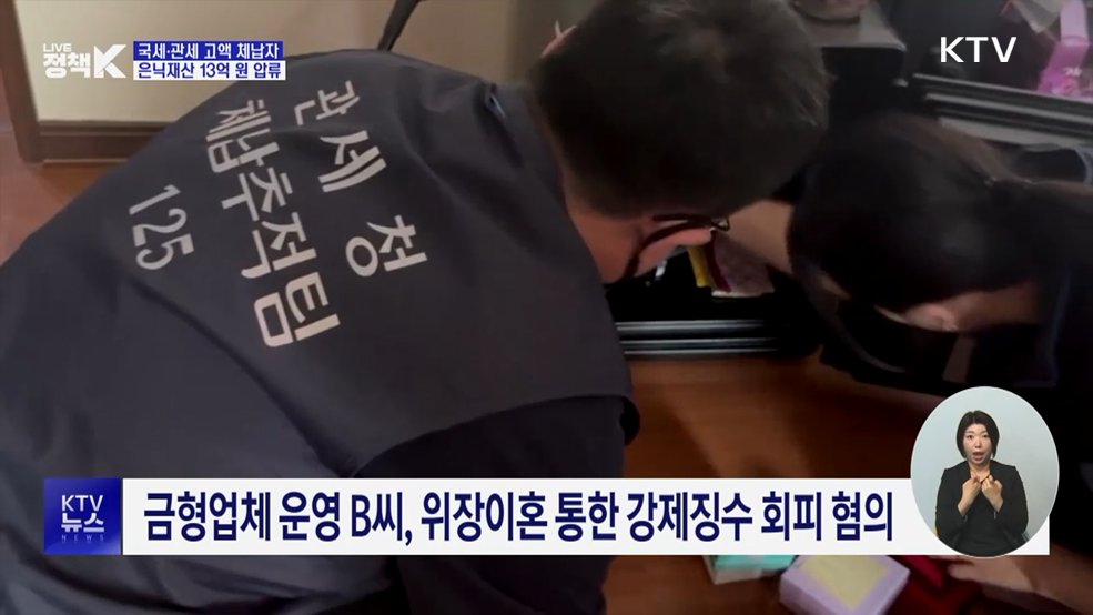 체납자 은닉재산 13억 원 압류···국세청·관세청 첫 합동수색