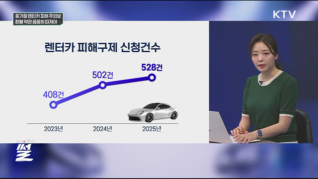휴가철 렌터카 피해 주의보···환불 약관 꼼꼼히 따져야