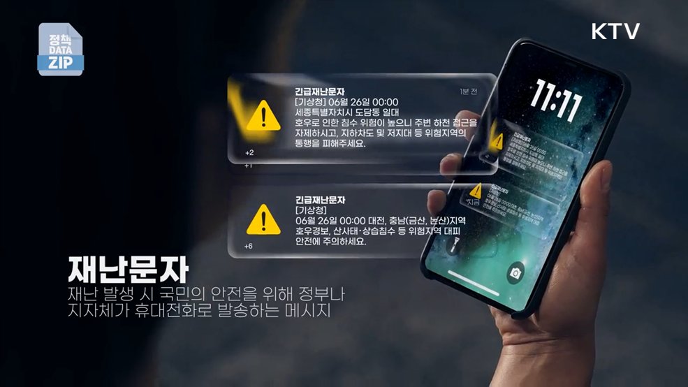 전달이 빠르면 대응도 빠르다! 긴급재난문자
