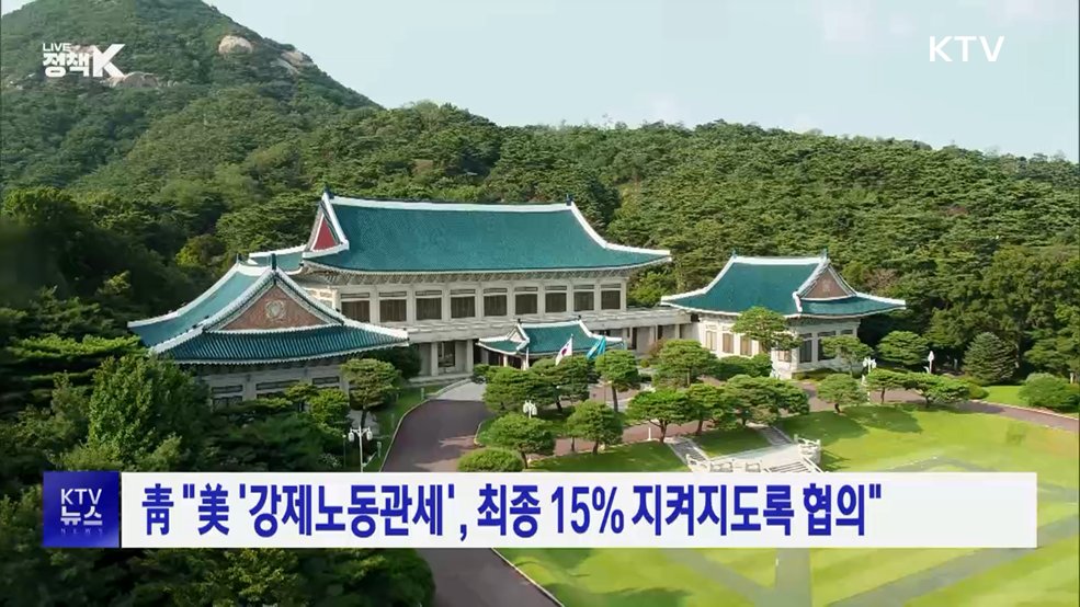 靑 "美 '강제노동관세', 최종 15% 지켜지도록 협의"