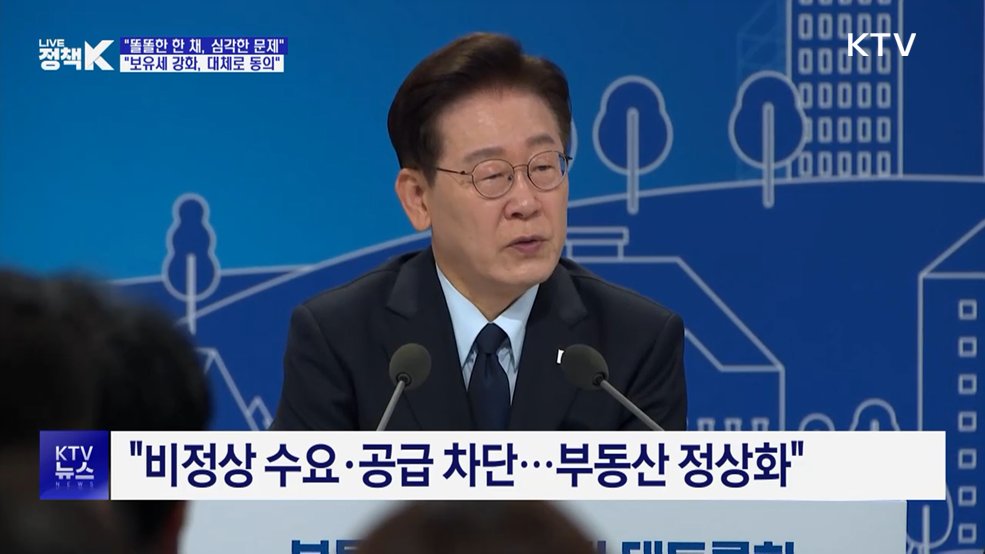"똘똘한 한 채, 심각한 문제···보유세 강화 대체로 동의"