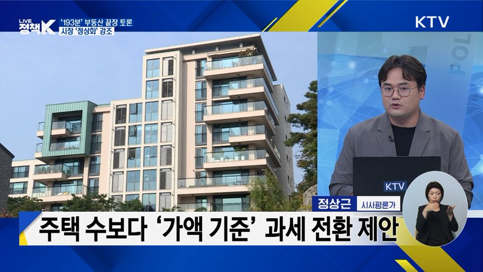 '193분' 부동산 끝장 토론···시장 '정상화' 강조