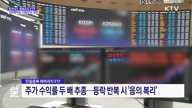 '삼전닉스 레버리지 ETF' 예탁금, 31일부터 상향