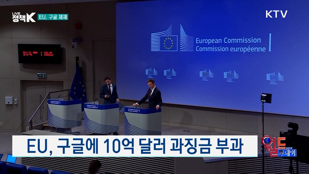 EU, 구글에 10억 달러 과징금 부과 [월드 투데이]
