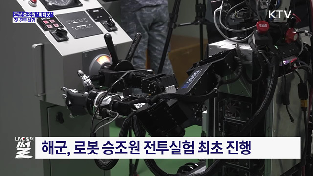 '로봇 승조원' 첫 전투실험···타수 업무 수행