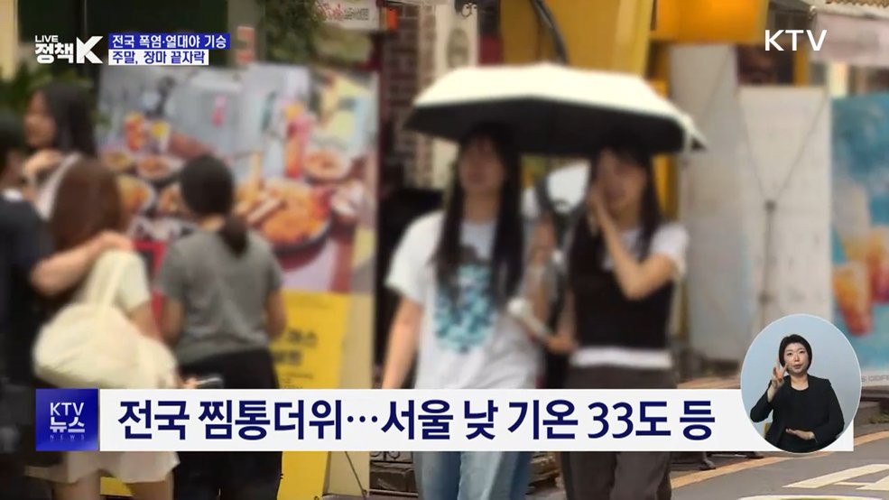 전국 폭염·열대야 기승···주말, 장마 끝자락