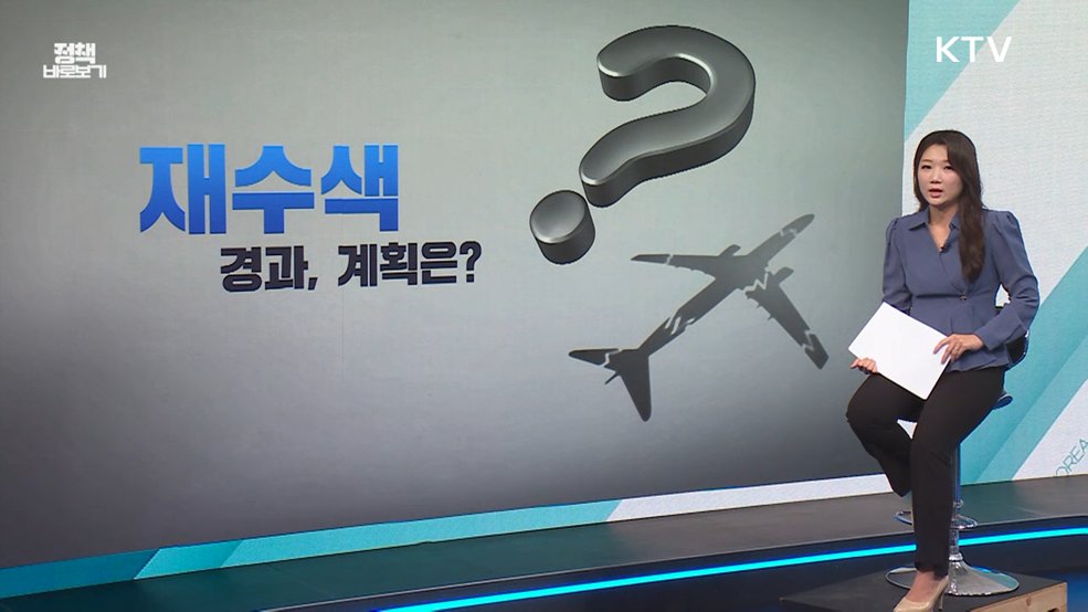 '12.29 여객기 참사' 수습에 소홀? [정책 바로보기]