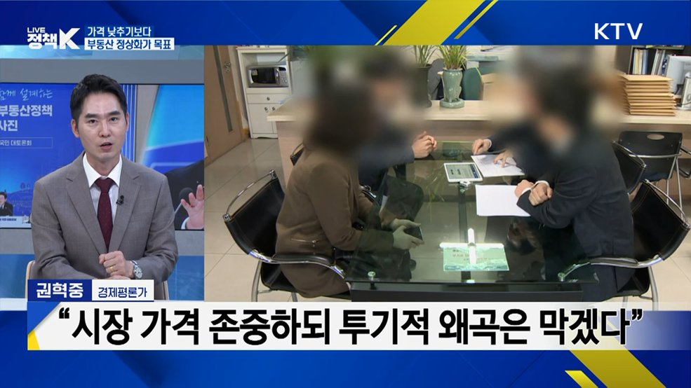 "잃어버린 30년 막아라" 부동산정책 국민 대토론회 집중 분석 [K-정책 사용법]