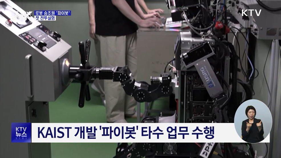 '로봇 승조원' 첫 전투실험···타수 업무 수행