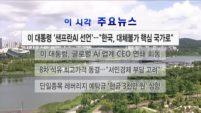 이 시각 주요뉴스 (26. 07. 25. 12시)