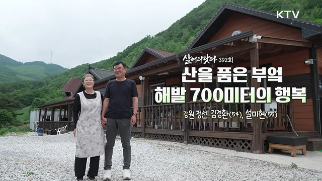 산을 품은 부엌 해발 700미터의 행복