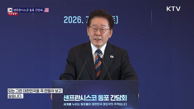 샌프란시스코 동포 간담회 이재명 대통령 모두발언