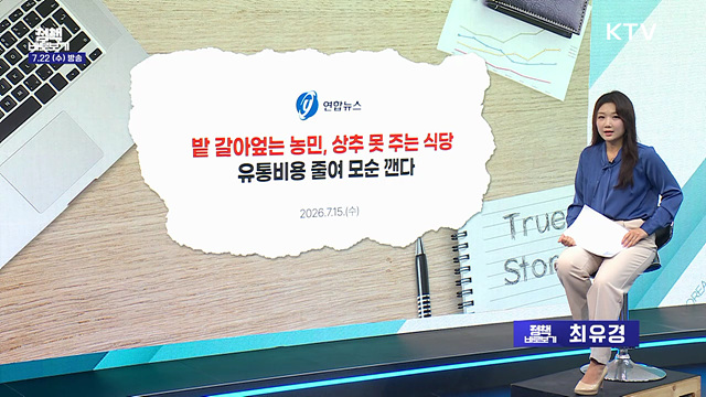 농산물 산지 가격은 낮은데, 소비자는 '부담'?