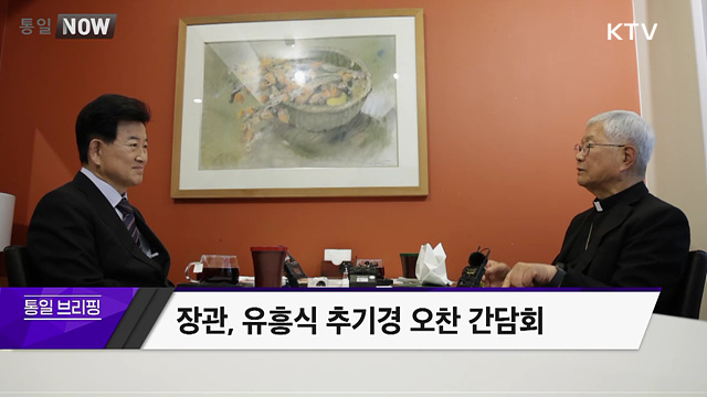 장관, 유흥식 추기경 오찬 간담회