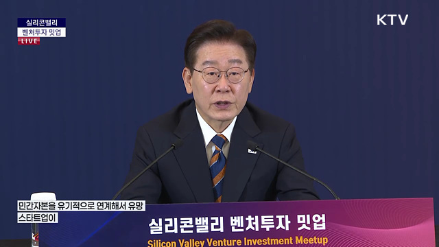 실리콘밸리 벤처투자 밋업 이재명 대통령 모두말씀