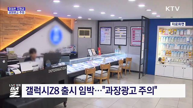 휴대폰 지원금 과장광고 주의···"계약서 요청"