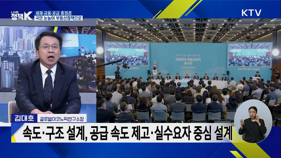 세제·금융·공급 총점검! 국민 눈높이 부동산 정책으로