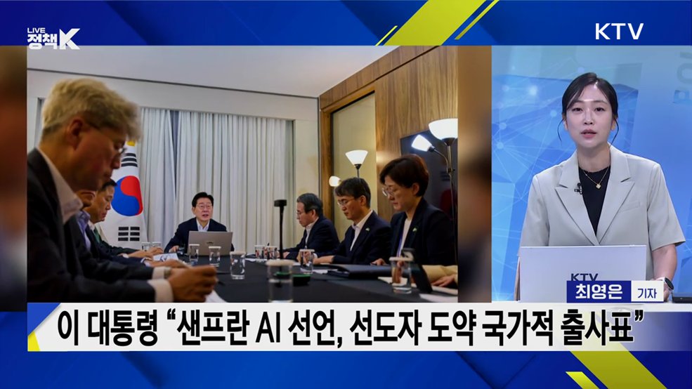 이 대통령, 'AI 협력' 업그레이드···'샌프란 순방' 총정리 [정.주.행]