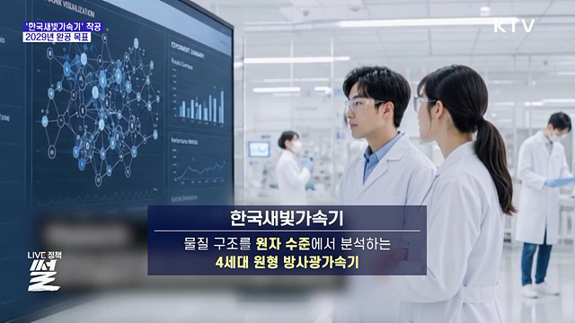 꿈의 현미경 '한국새빛가속기' 착공···1조1천억 투입