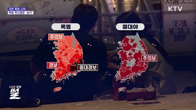극한 폭염 시작···폭염 위기경보 '심각' 격상