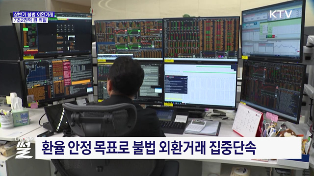 상반기 불법 외환거래 7조2천억 원 적발