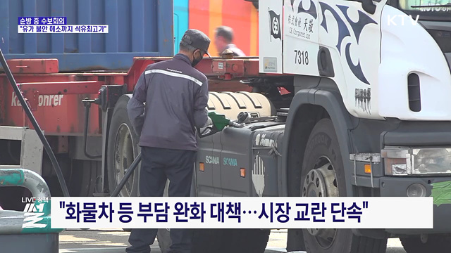 순방 중 수보회의···"유가 불안 해소까지 석유최고가"