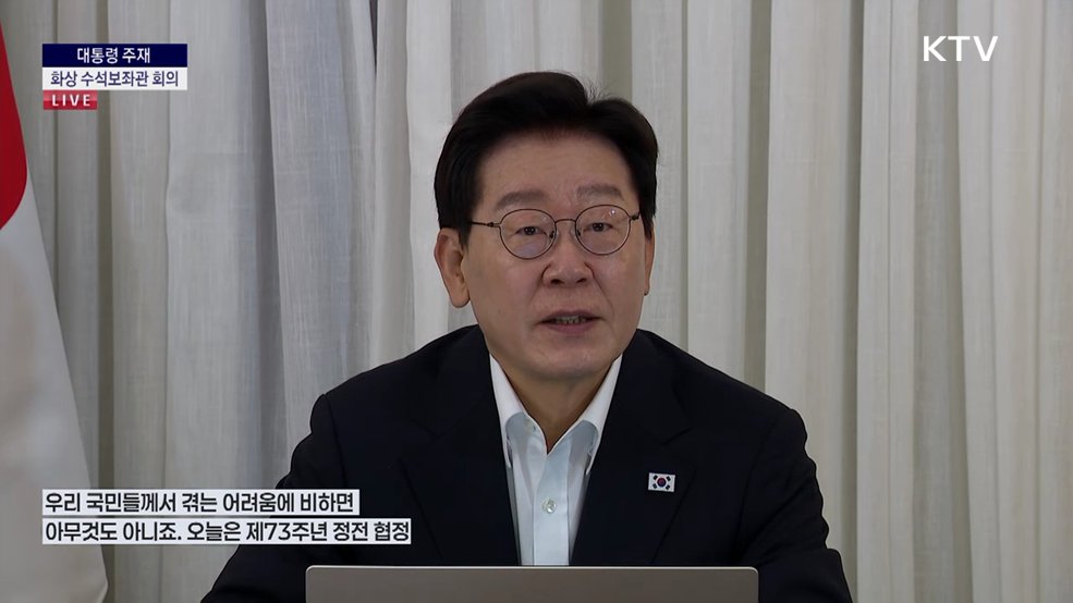 대통령 주재 화상 수석보좌관회의 이재명 대통령 모두말씀