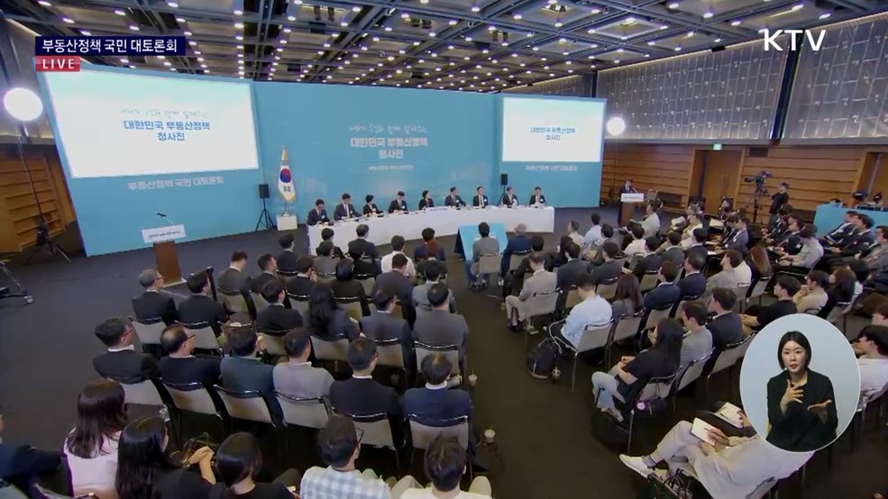 부동산정책 국민 대토론회