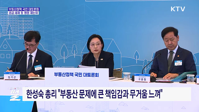부동산 핵심 쟁점 재논의···"어려운 숙제, 큰 책임감"