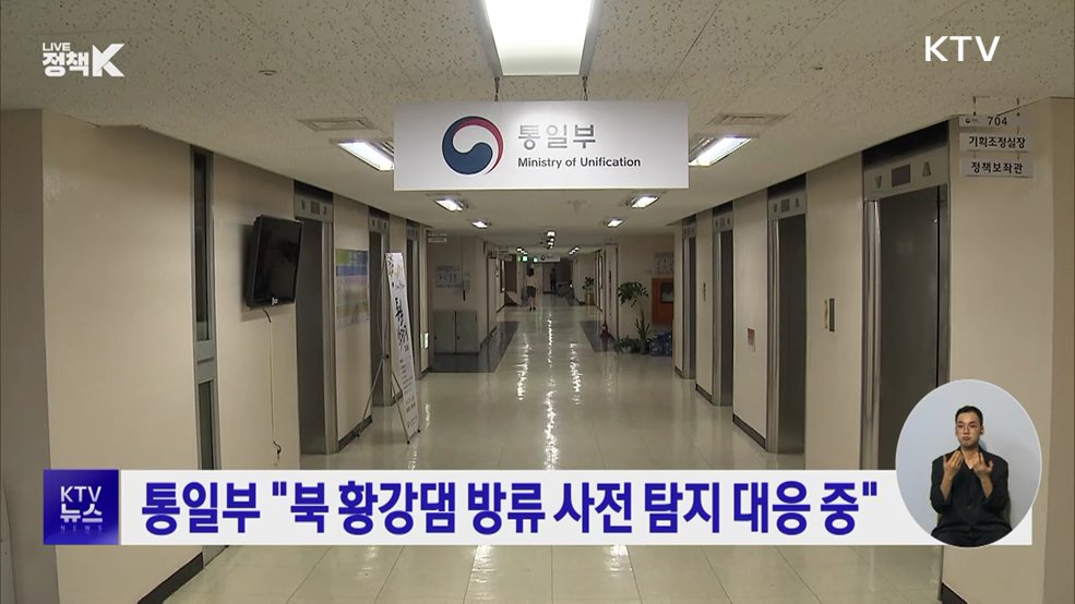 통일부 "북 황강댐 방류 사전 탐지 대응 중"