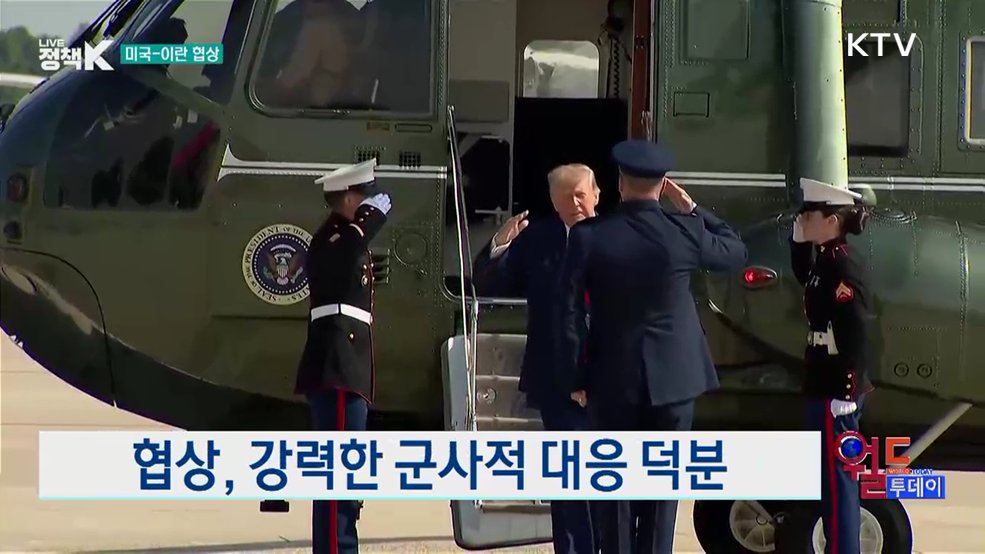 트럼프 "이란과 우호적인 협상 진행 중" [월드 투데이]