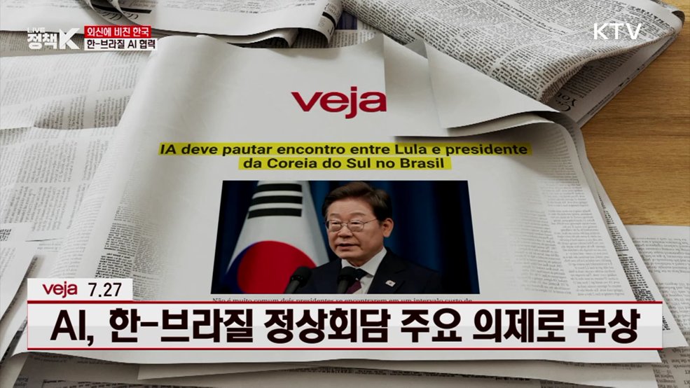AI, 한-브라질 정상회담 주요 의제로 부상 [외신에 비친 한국]