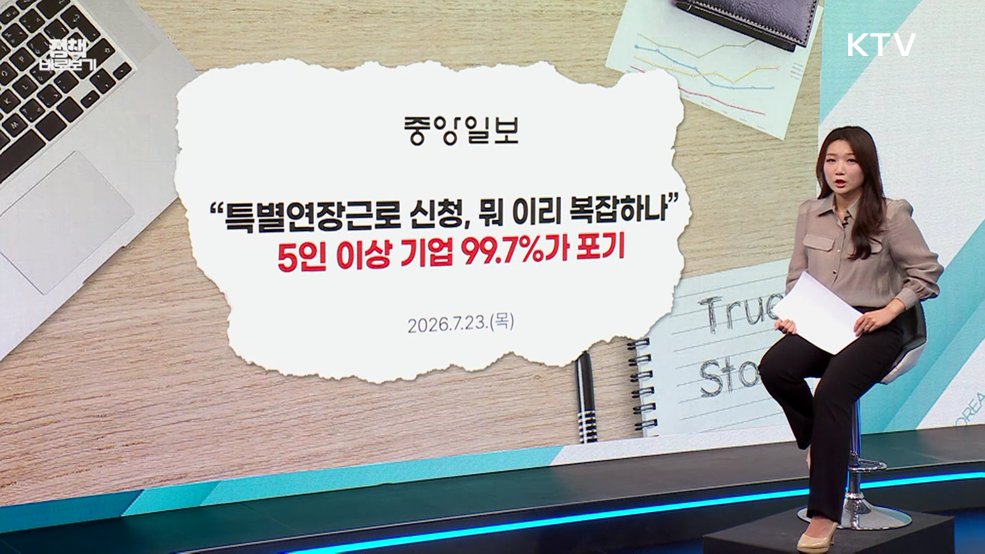 특별연장근로, 99.7%가 신청 포기? [정책 바로보기]