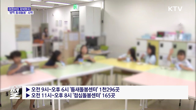 아침부터 저녁까지···'방학 틈새돌봄' 시작