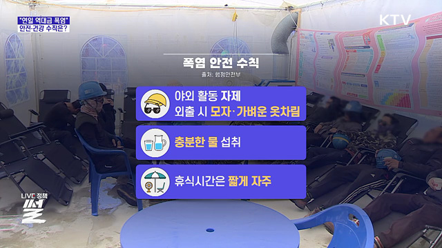 "연일 역대급 폭염"···안전·건강 수칙은?