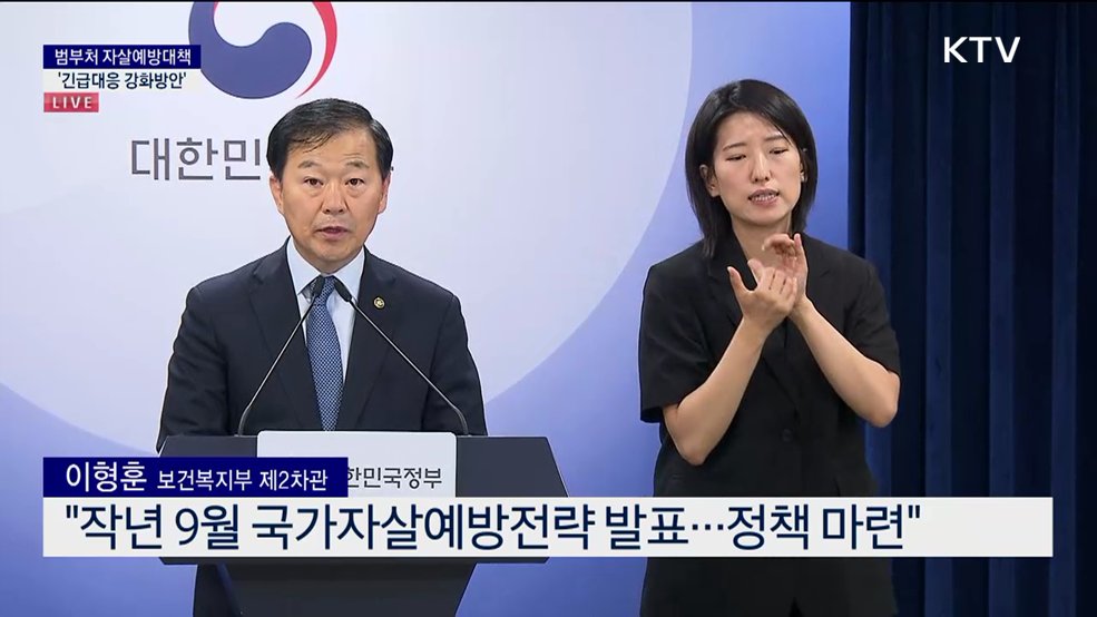 범부처 자살예방대책 '긴급대응 강화방안'