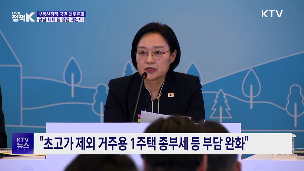 부동산 핵심 쟁점 재논의···"어려운 숙제, 큰 책임감"