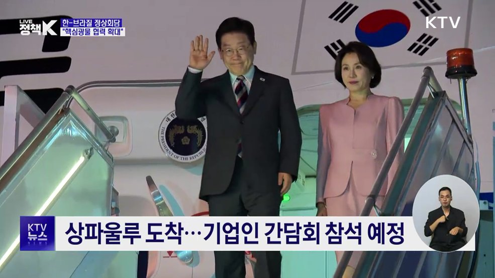 한-브라질 정상회담···"핵심광물 전주기 협력 확대"