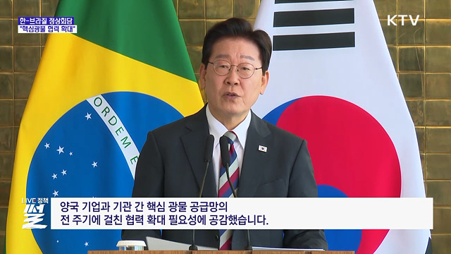 한-브라질 정상회담···"핵심광물 전주기 협력 확대"