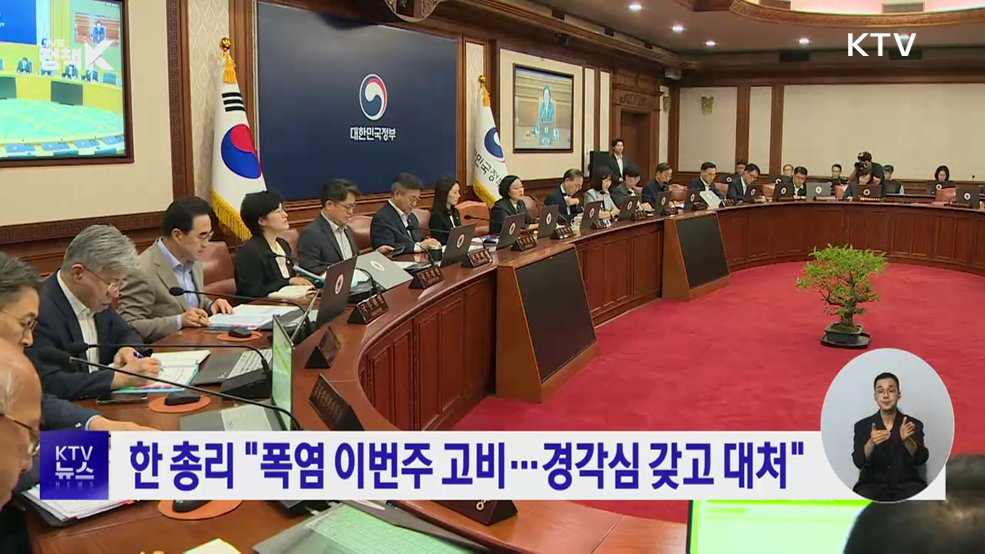 한 총리 "폭염 이번주 고비···경감심 갖고 대처"