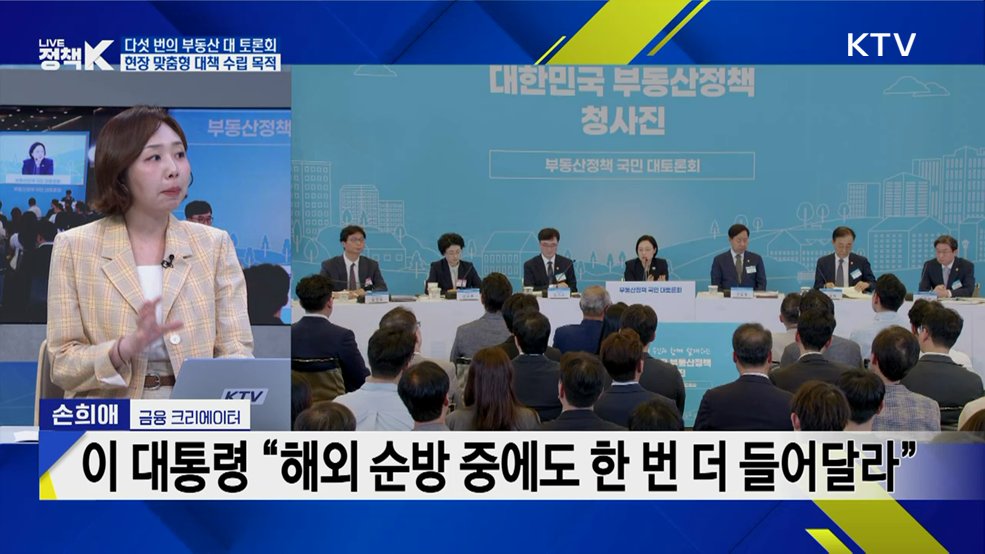 '국민과 함께 찾는 부동산 정책 해법' 주요 내용 살펴보기 [K-정책 사용법]