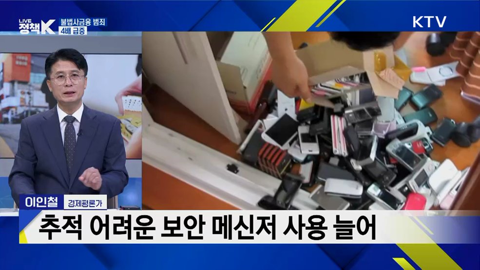 불법추심과의 전쟁 선포···불법사금융 척결 종합대책 마련 [K-정책 사용법]