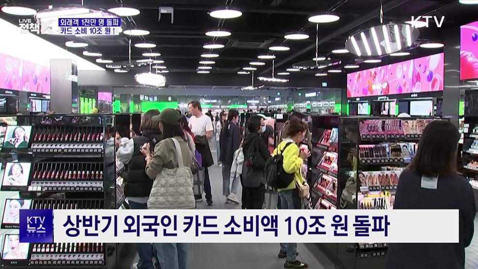 상반기 외국인 관광객 1천만 명 돌파···10조 원 넘게 썼다