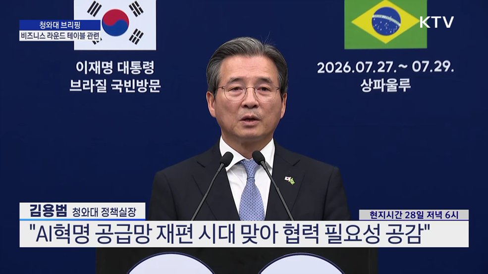 청와대 브리핑 - 비즈니스 라운드 테이블 관련
