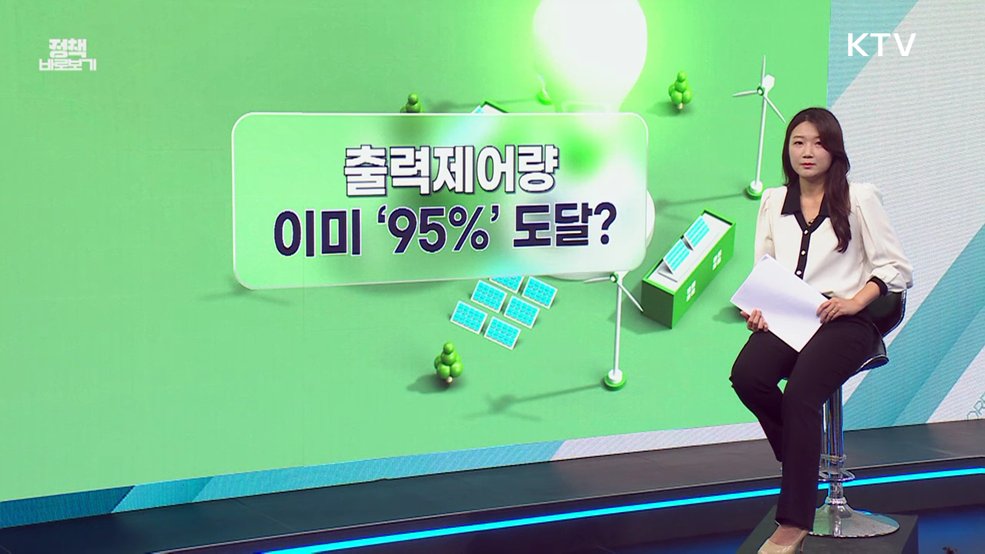 전력 피크인데···재생에너지 출력제어 '비상'? [정책 바로보기]