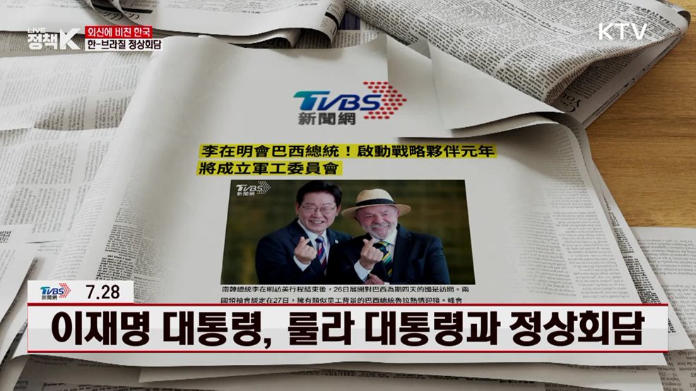 이재명 대통령, 룰라 대통령과 정상회담 [외신에 비친 한국]