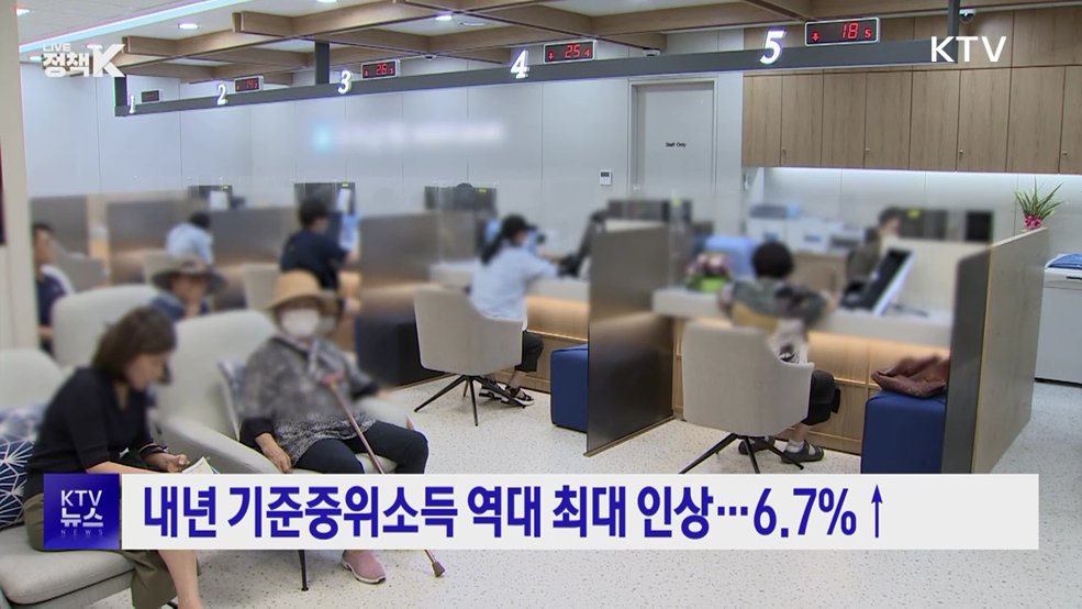 내년 기준중위소득 역대 최대 인상···6.7%↑