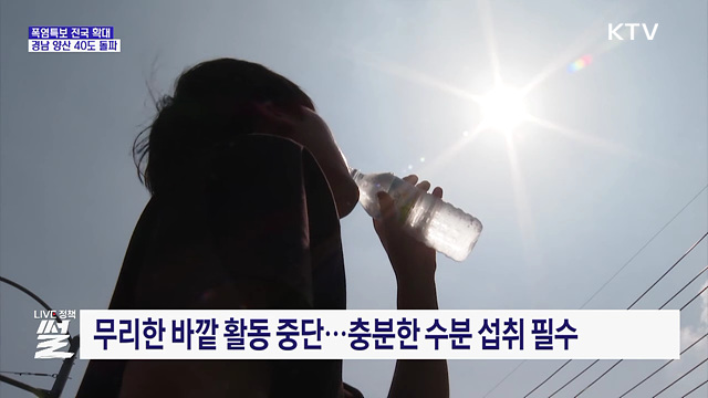 폭염특보 전국 확대···경남 양산 40도 돌파