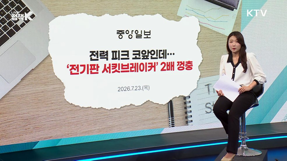 전력 피크인데···재생에너지 출력제어 '비상'? [정책 바로보기]